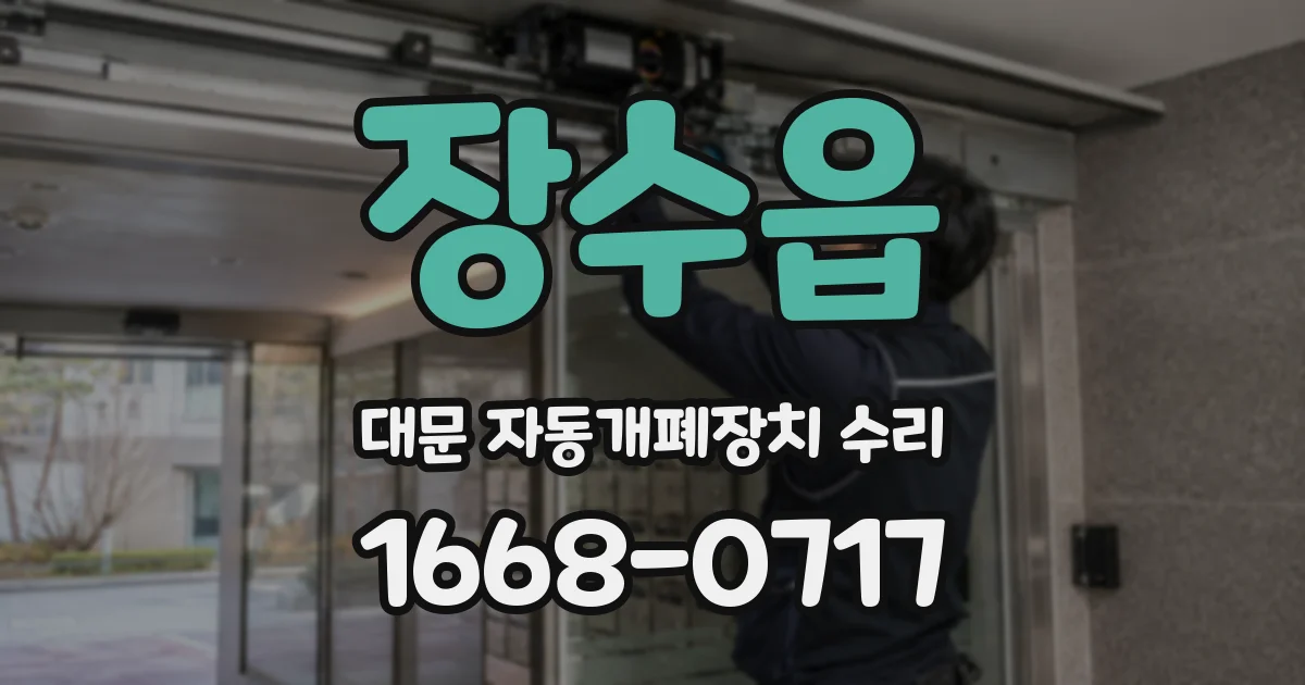 장수읍 대문 자동개폐장치 수리