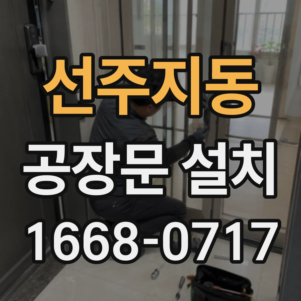 선주지동 공장문 설치
