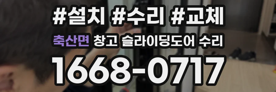 축산면 창고 슬라이딩도어 수리