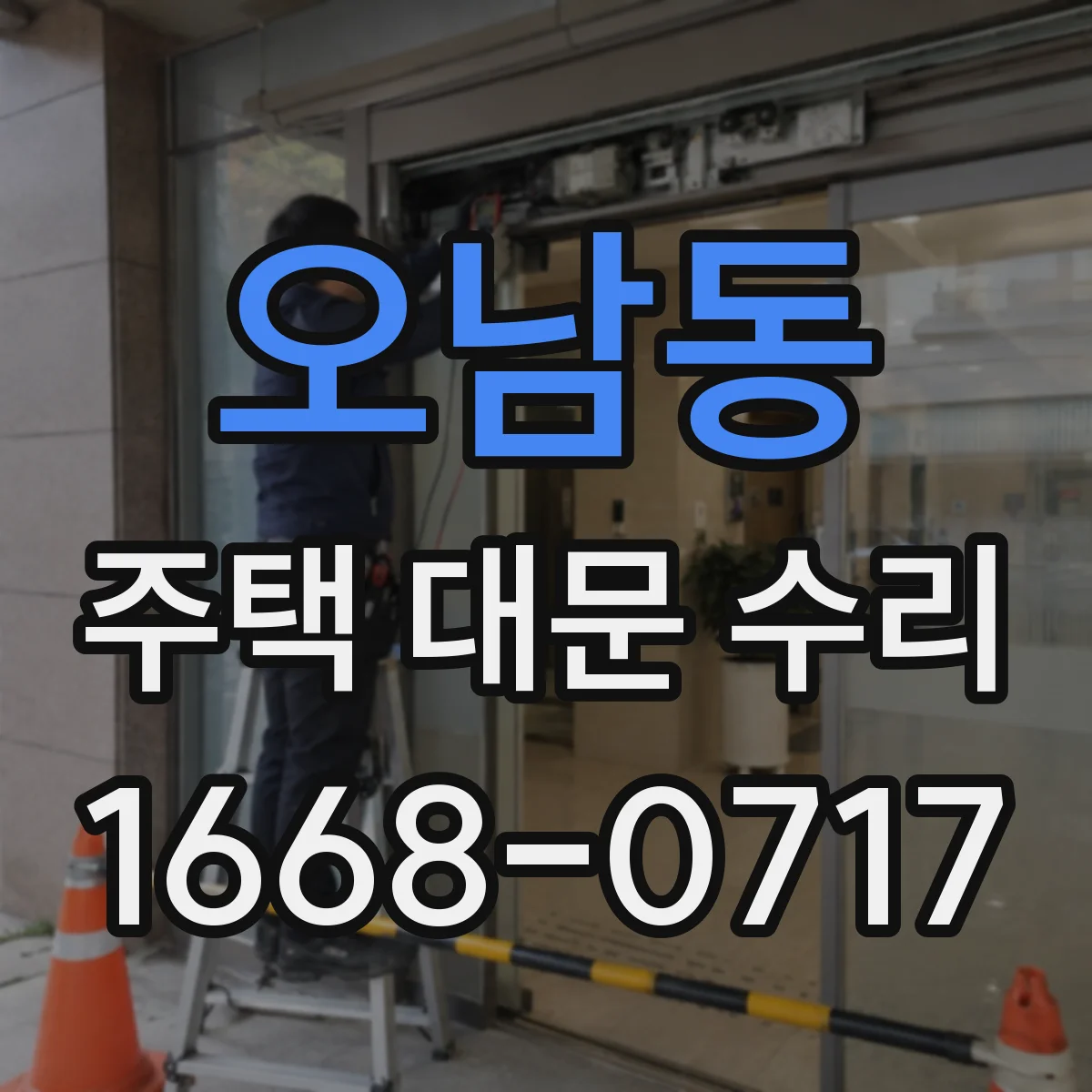 오남동 주택 대문 수리