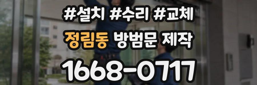 정림동 방범문 제작
