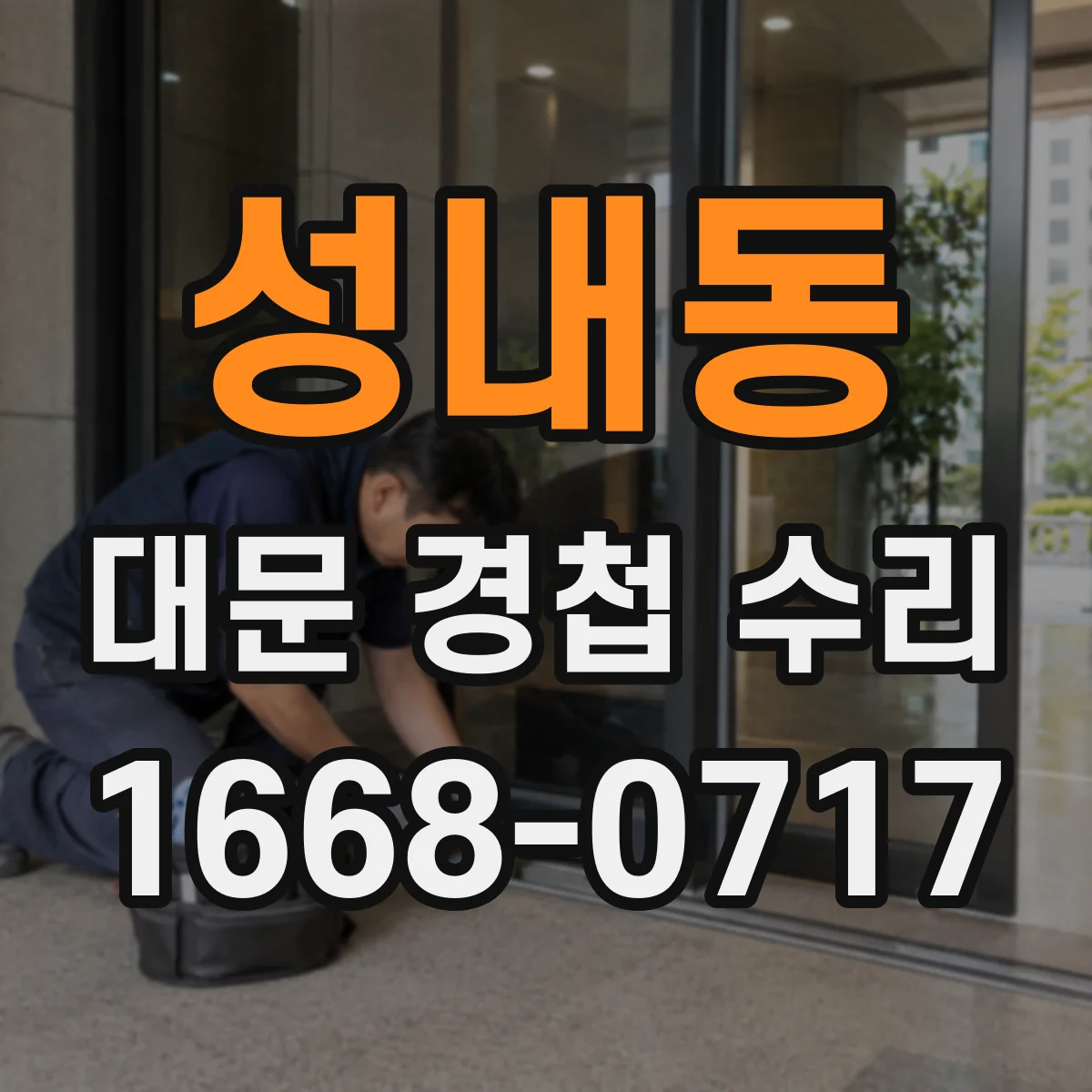 성내동 대문 경첩 수리