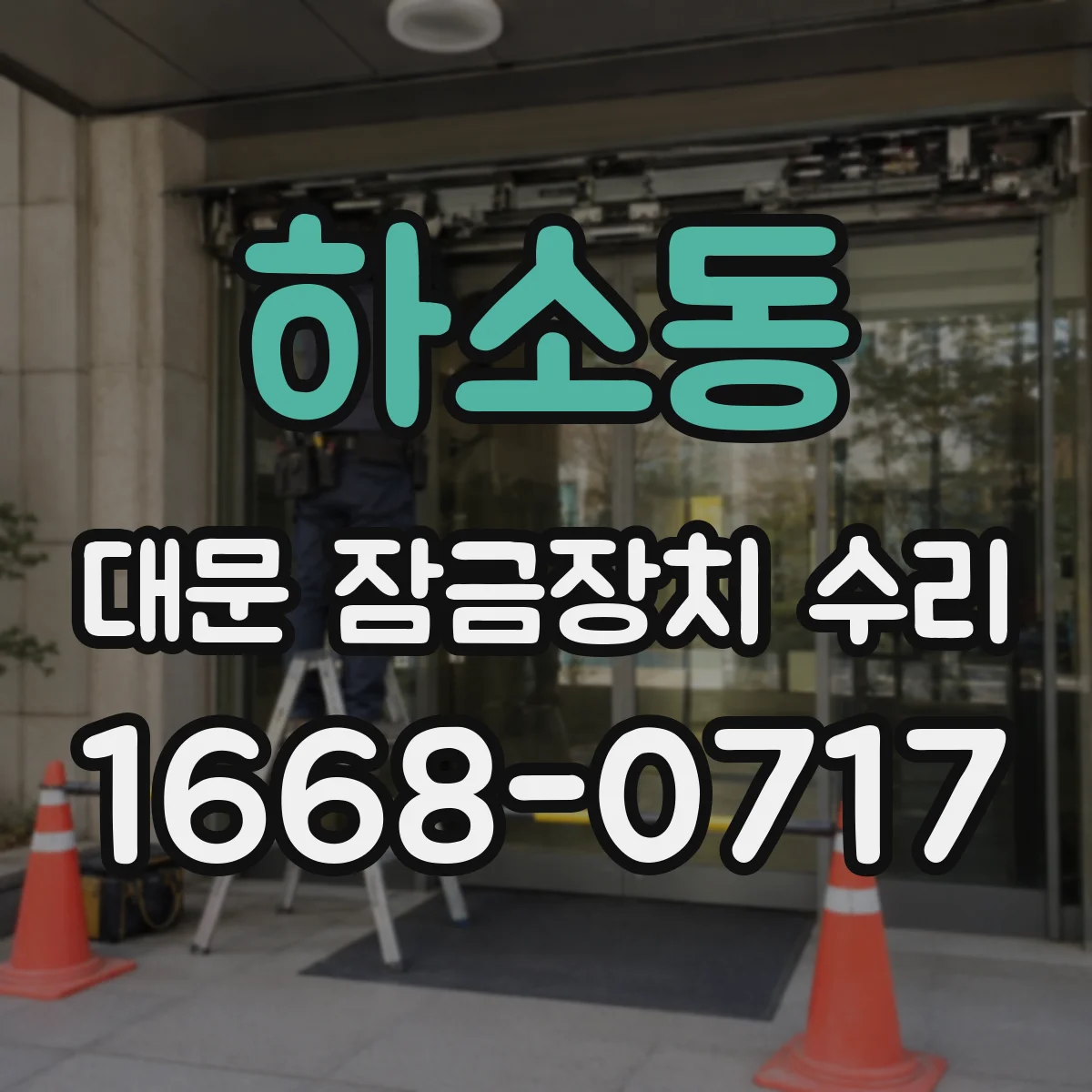하소동 대문 잠금장치 수리