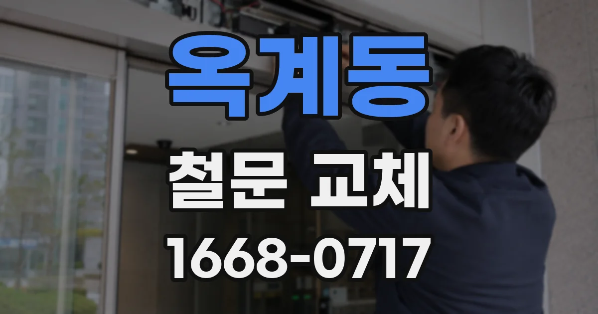 옥계동 철문 교체