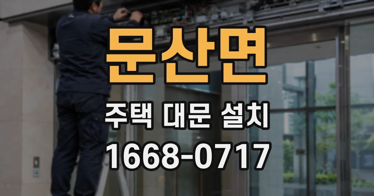 문산면 주택 대문 설치