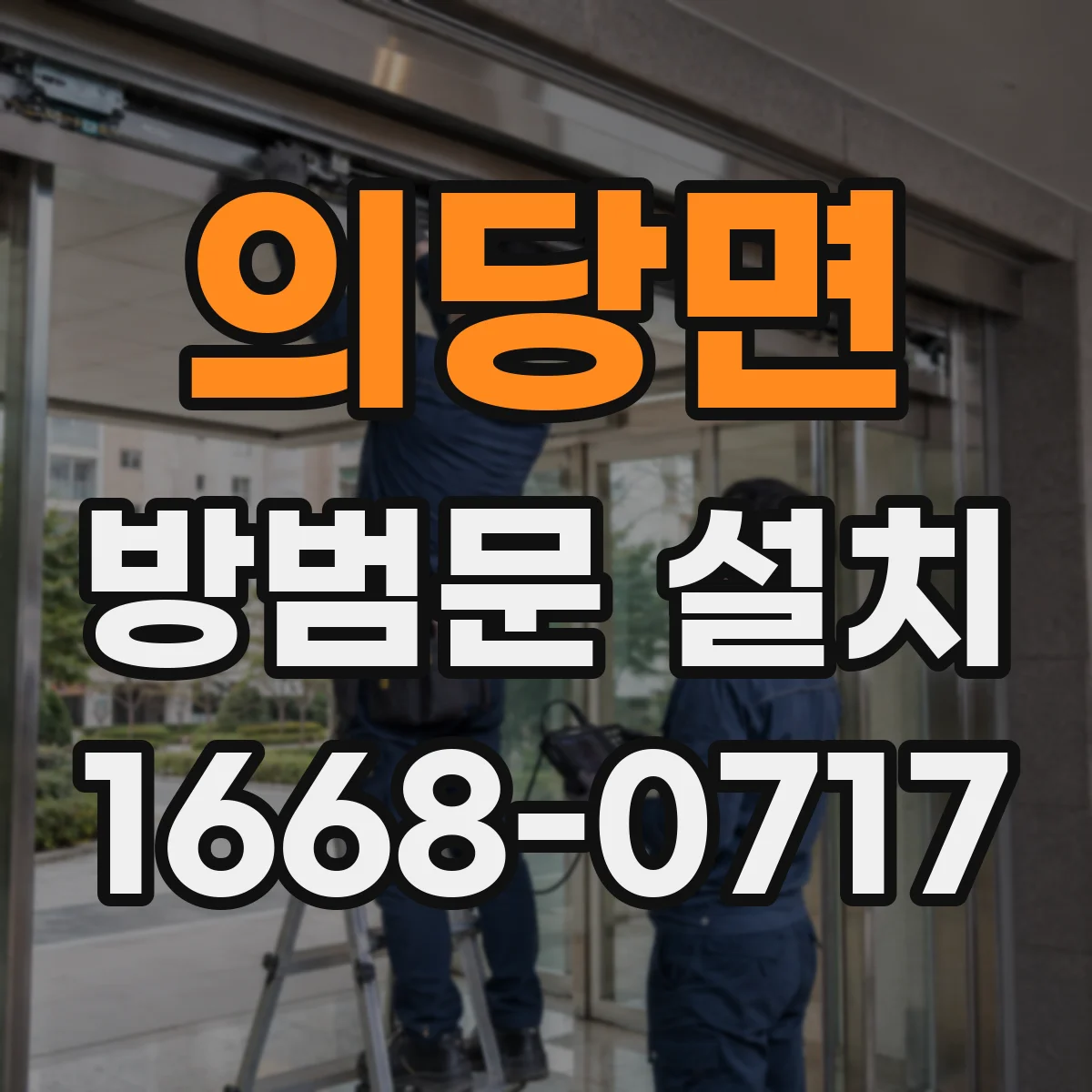 의당면 방범문 설치