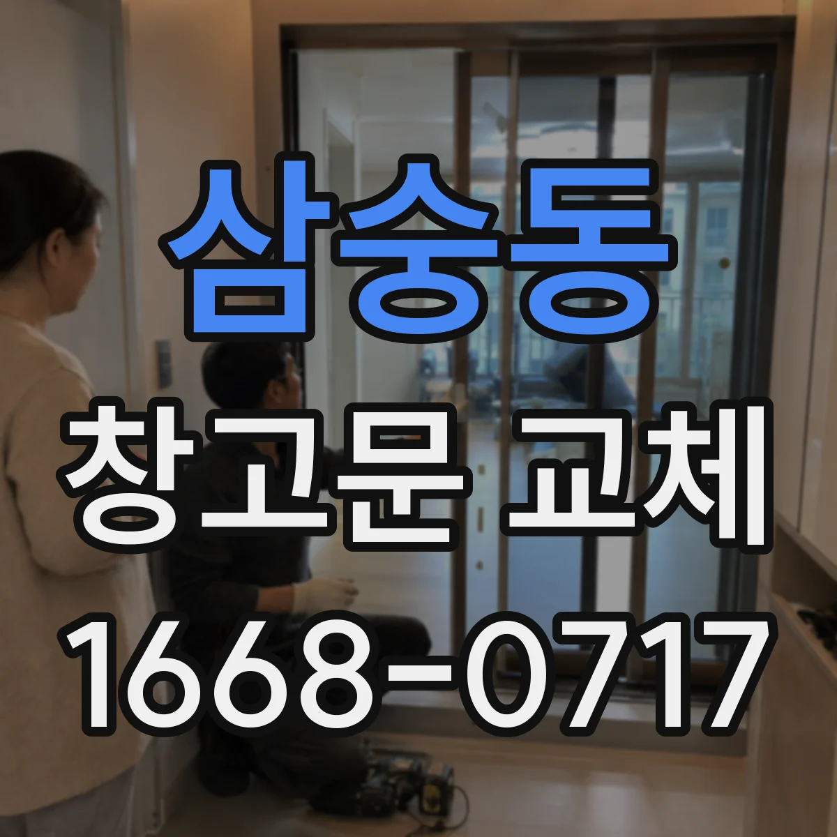 삼숭동 창고문 교체