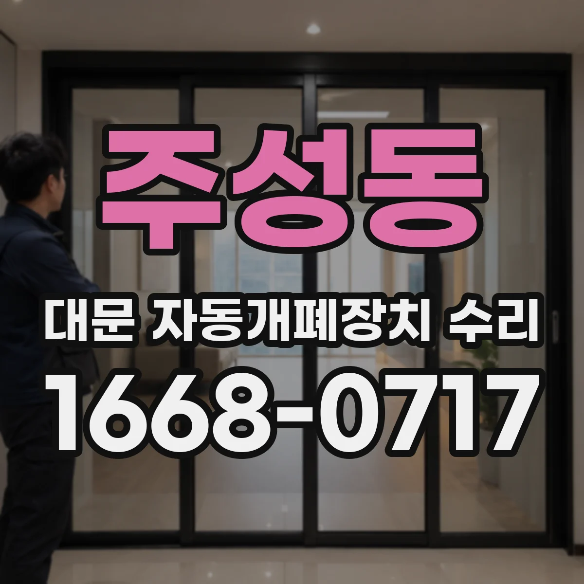 주성동 대문 자동개폐장치 수리