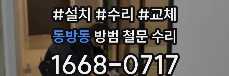 동방동 방범 철문 수리