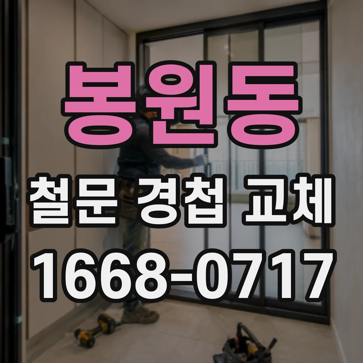 봉원동 철문 경첩 교체