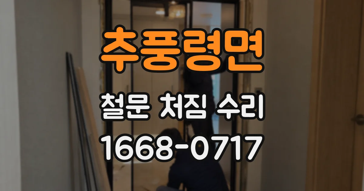 추풍령면 철문 처짐 수리