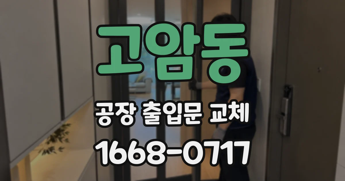 고암동 공장 출입문 교체