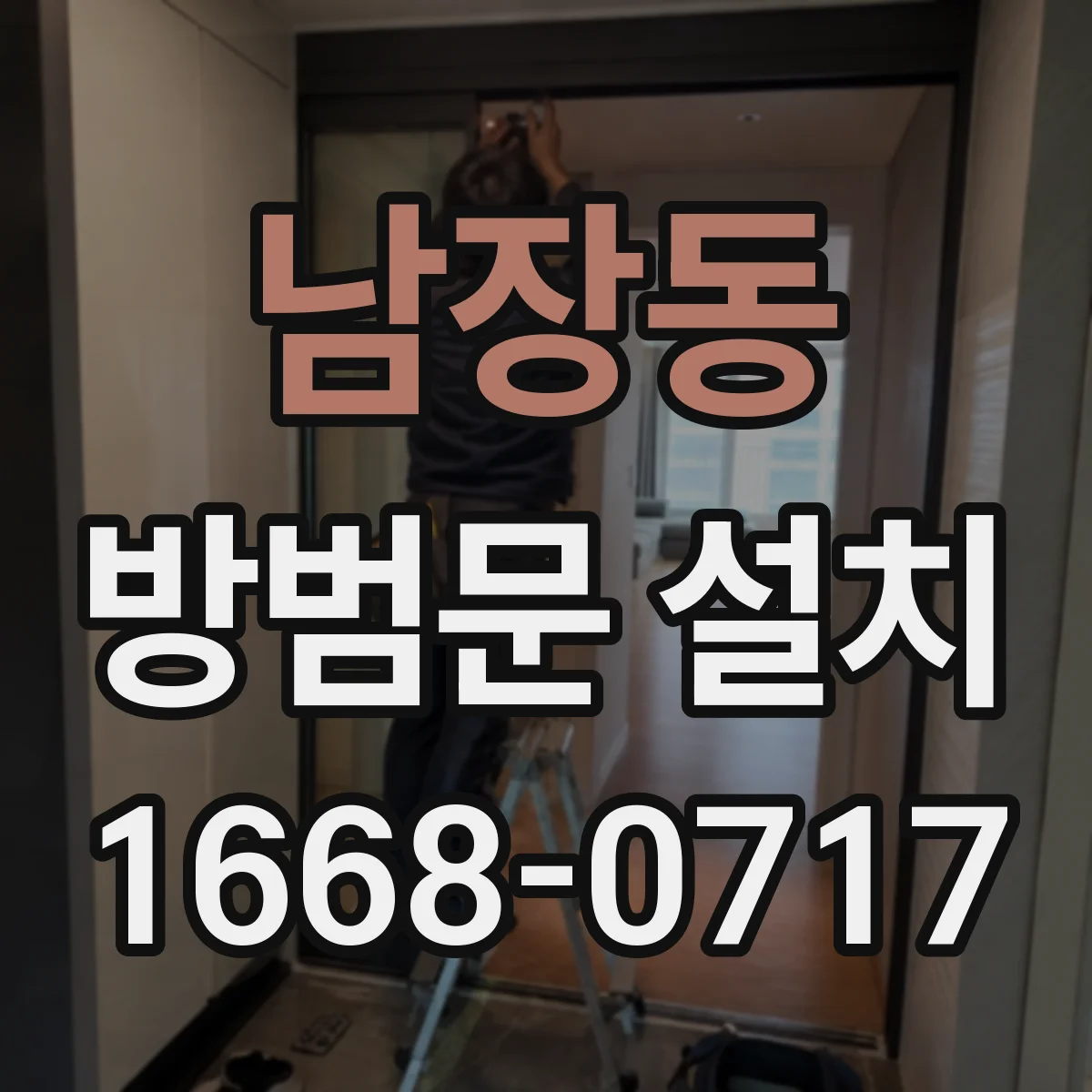 남장동 방범문 설치