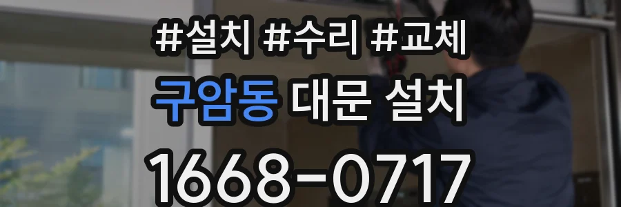 구암동 대문 설치