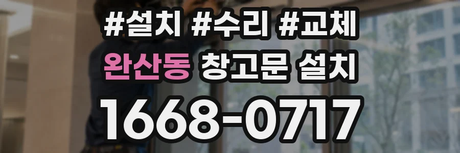 완산동 창고문 설치