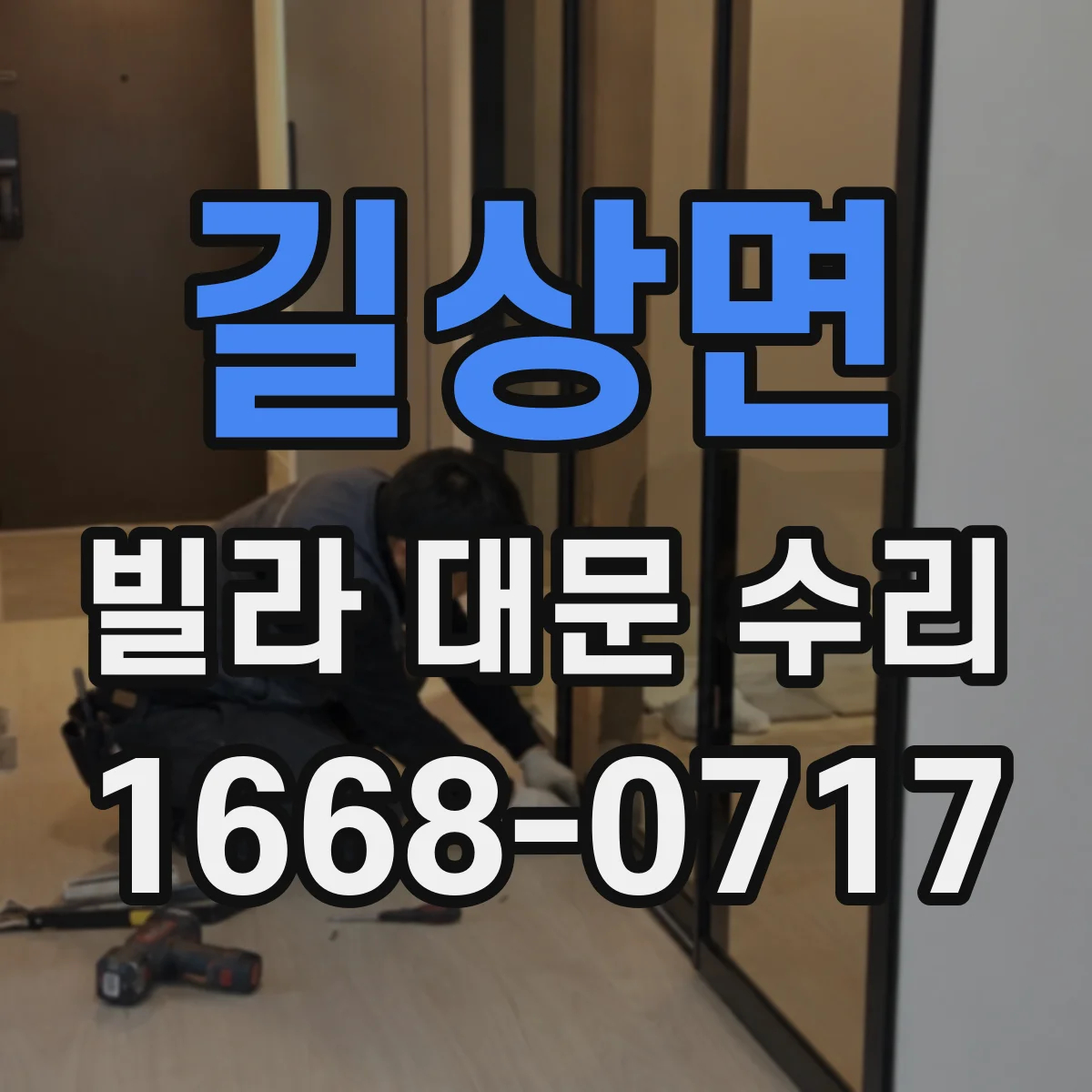 길상면 빌라 대문 수리