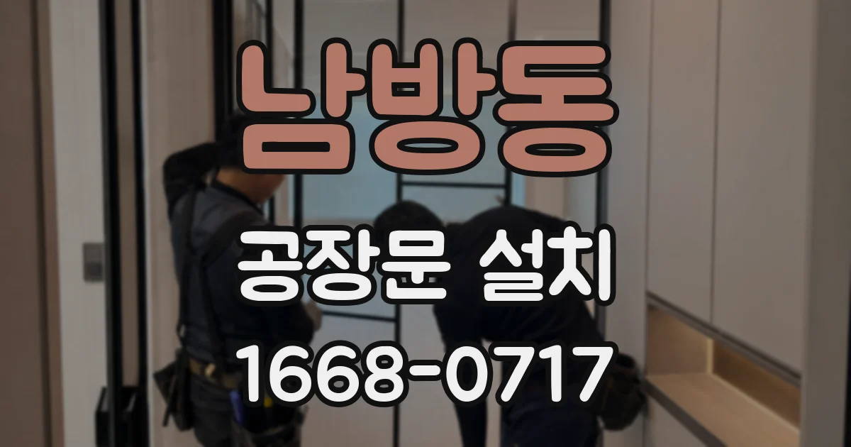 남방동 공장문 설치