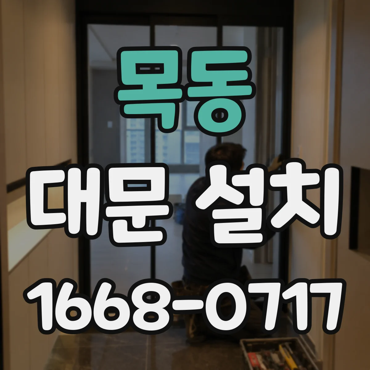목동 대문 설치