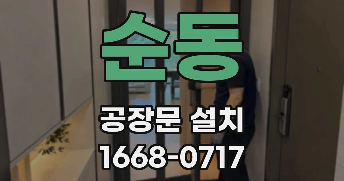 순동 공장문 설치