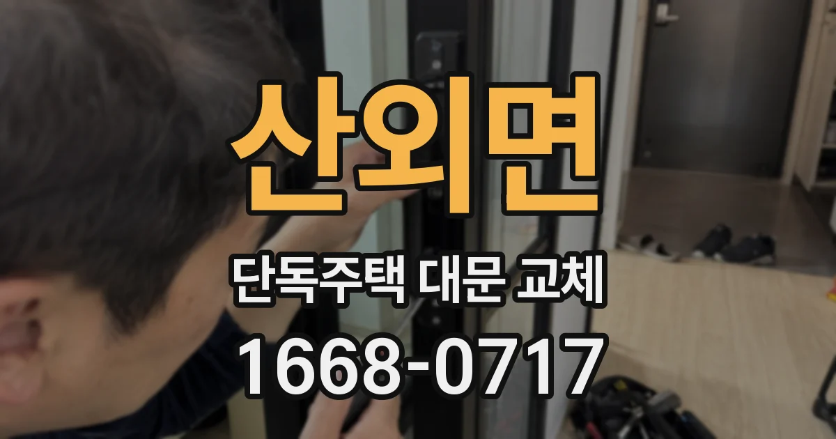 산외면 단독주택 대문 교체