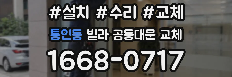 통인동 빌라 공동대문 교체