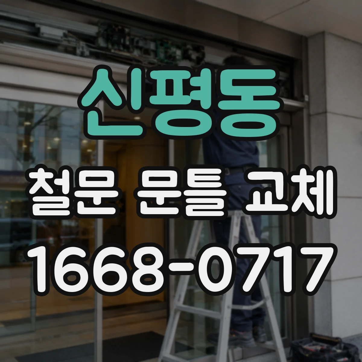 신평동 철문 문틀 교체