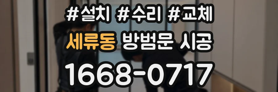 세류동 방범문 시공