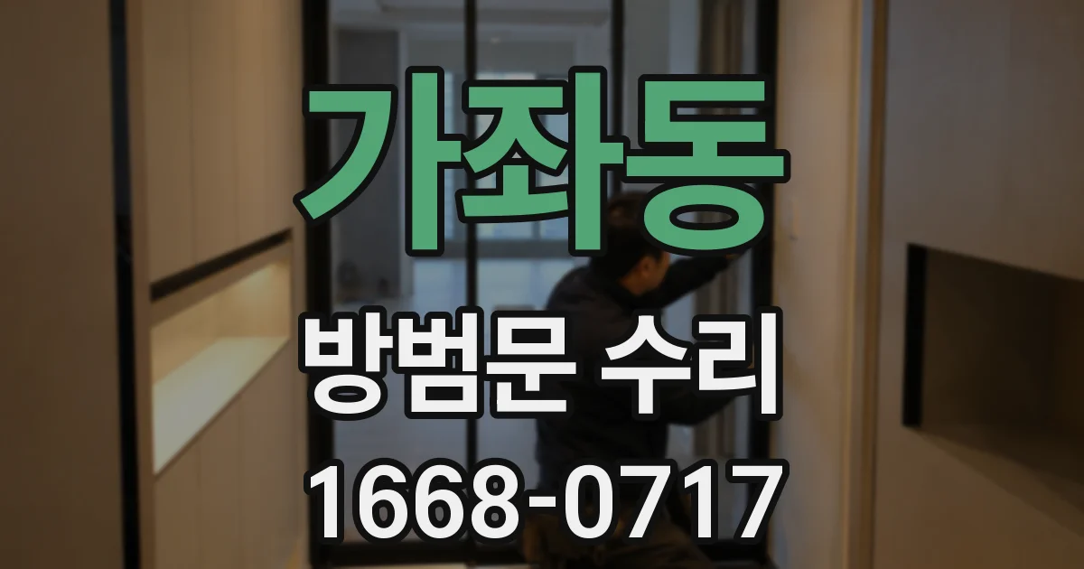 가좌동 방범문 수리
