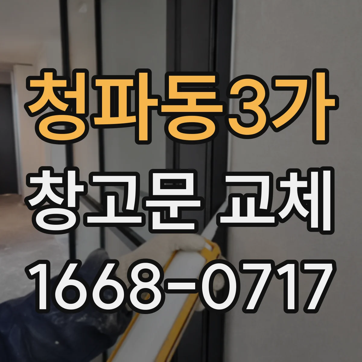 청파동3가 창고문 교체
