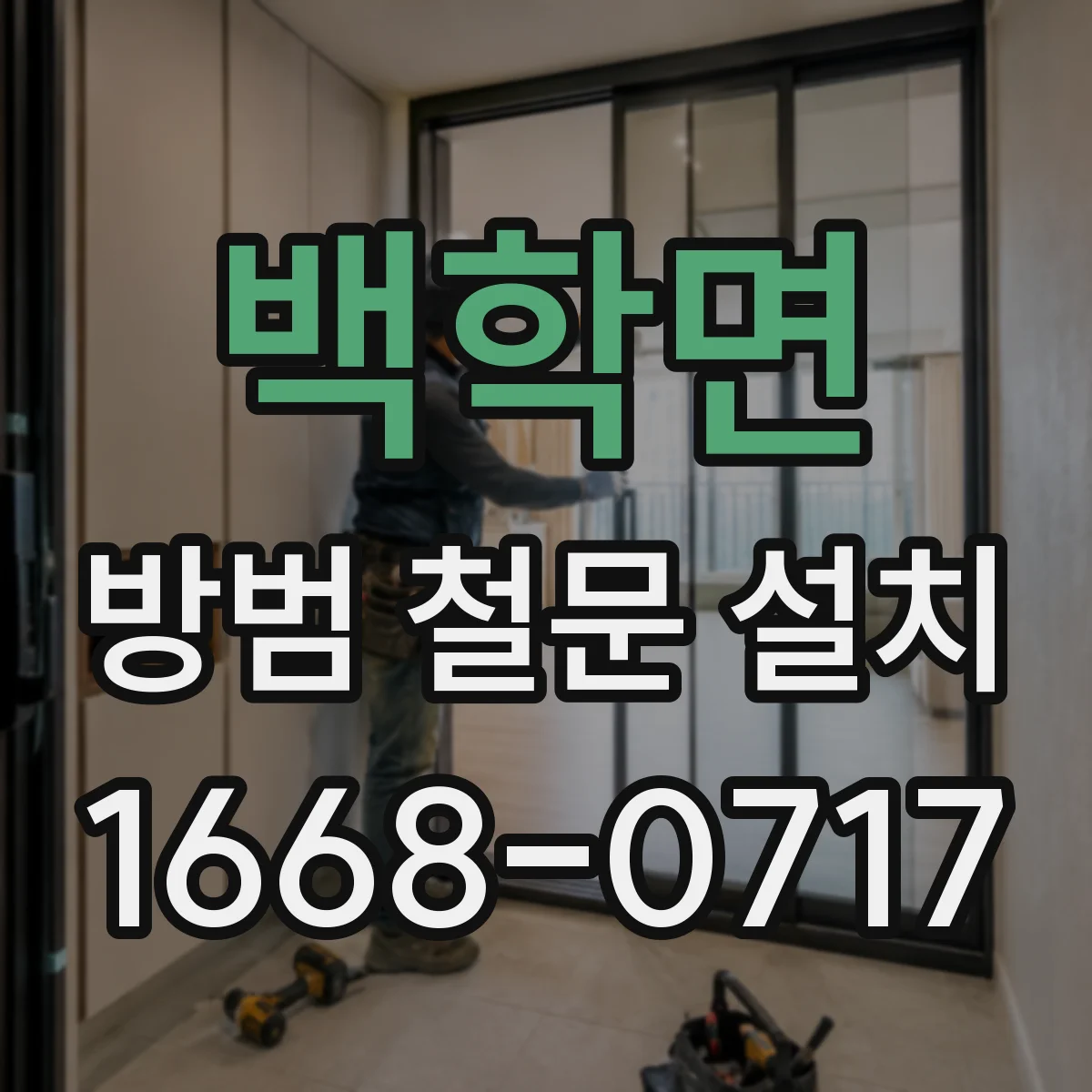 백학면 방범 철문 설치