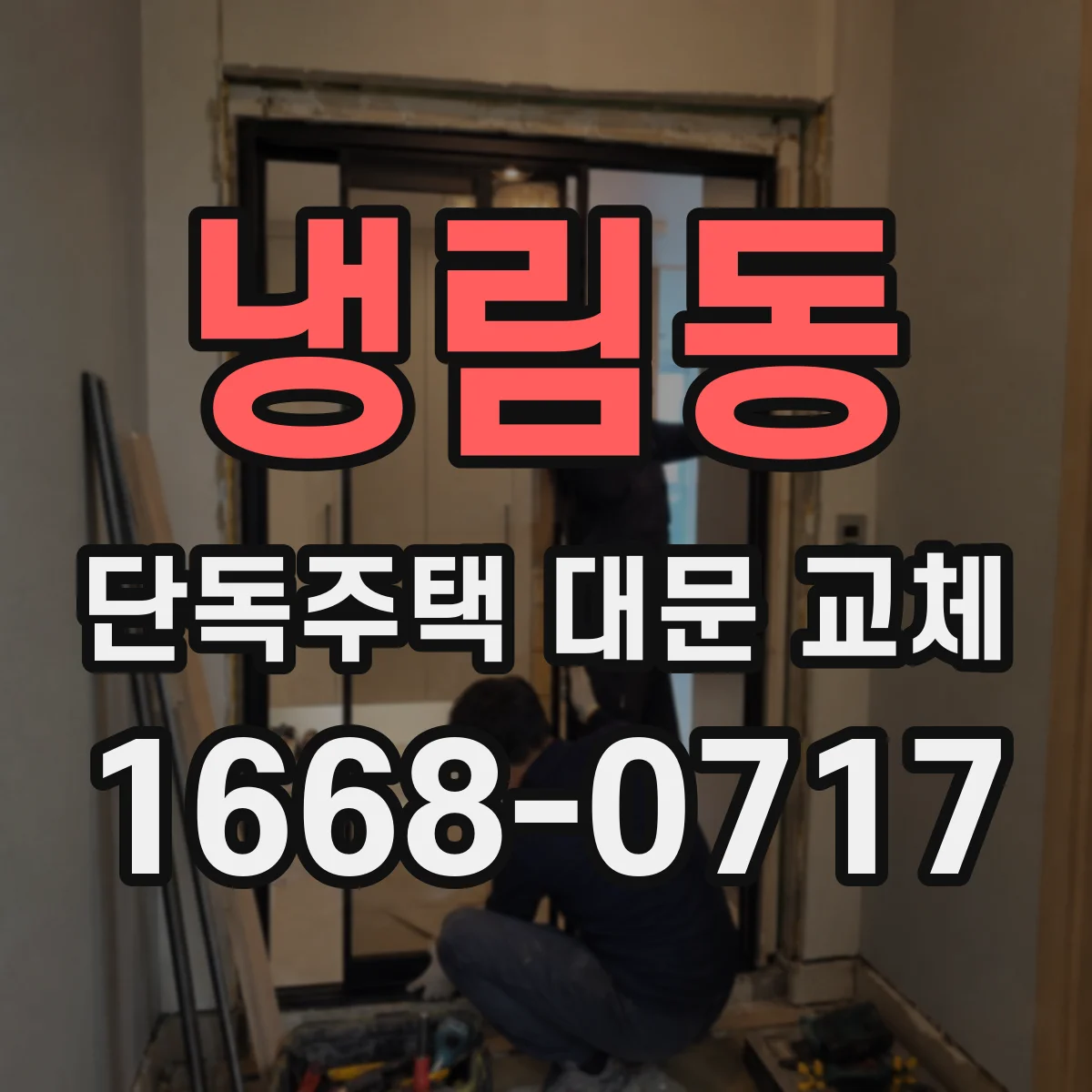 냉림동 단독주택 대문 교체