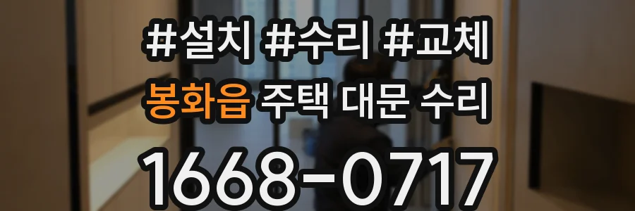봉화읍 주택 대문 수리