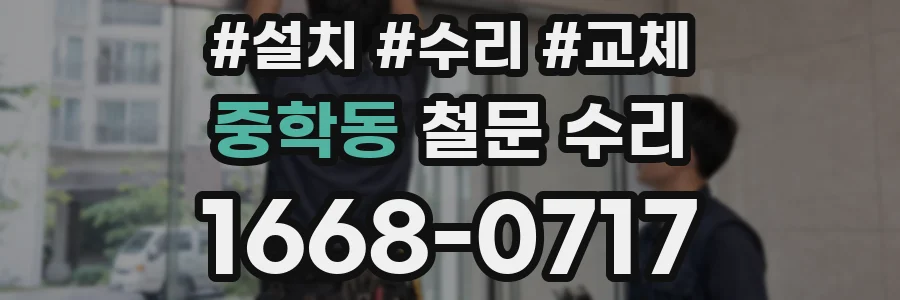 중학동 철문 수리