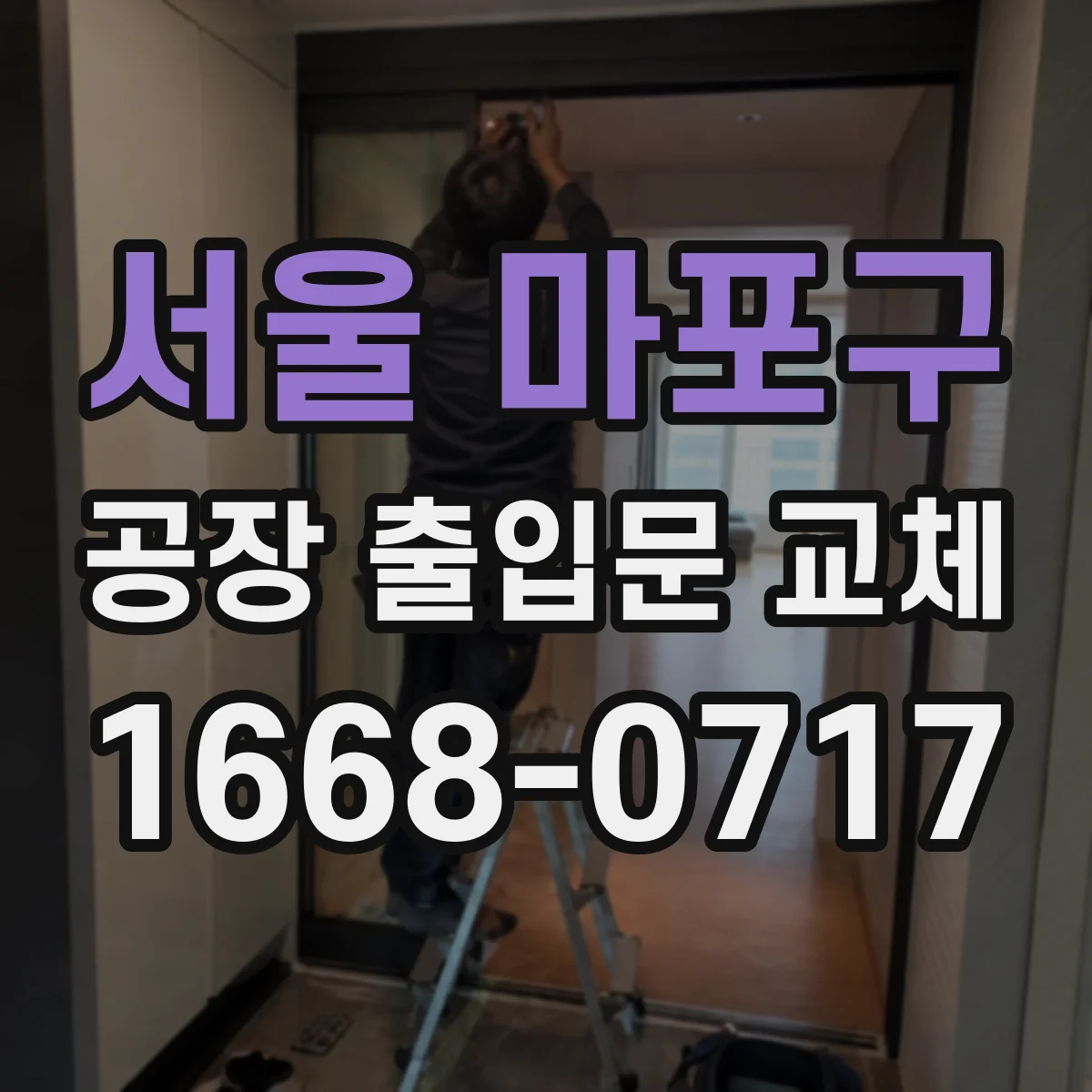 서울 마포구 공장 출입문 교체