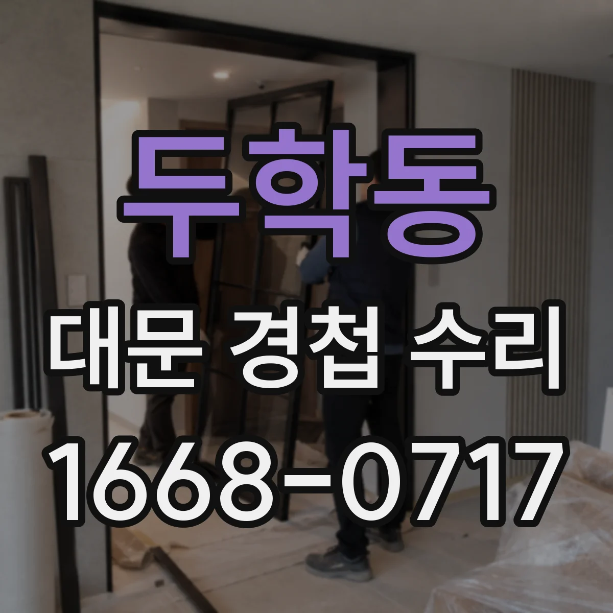 두학동 대문 경첩 수리