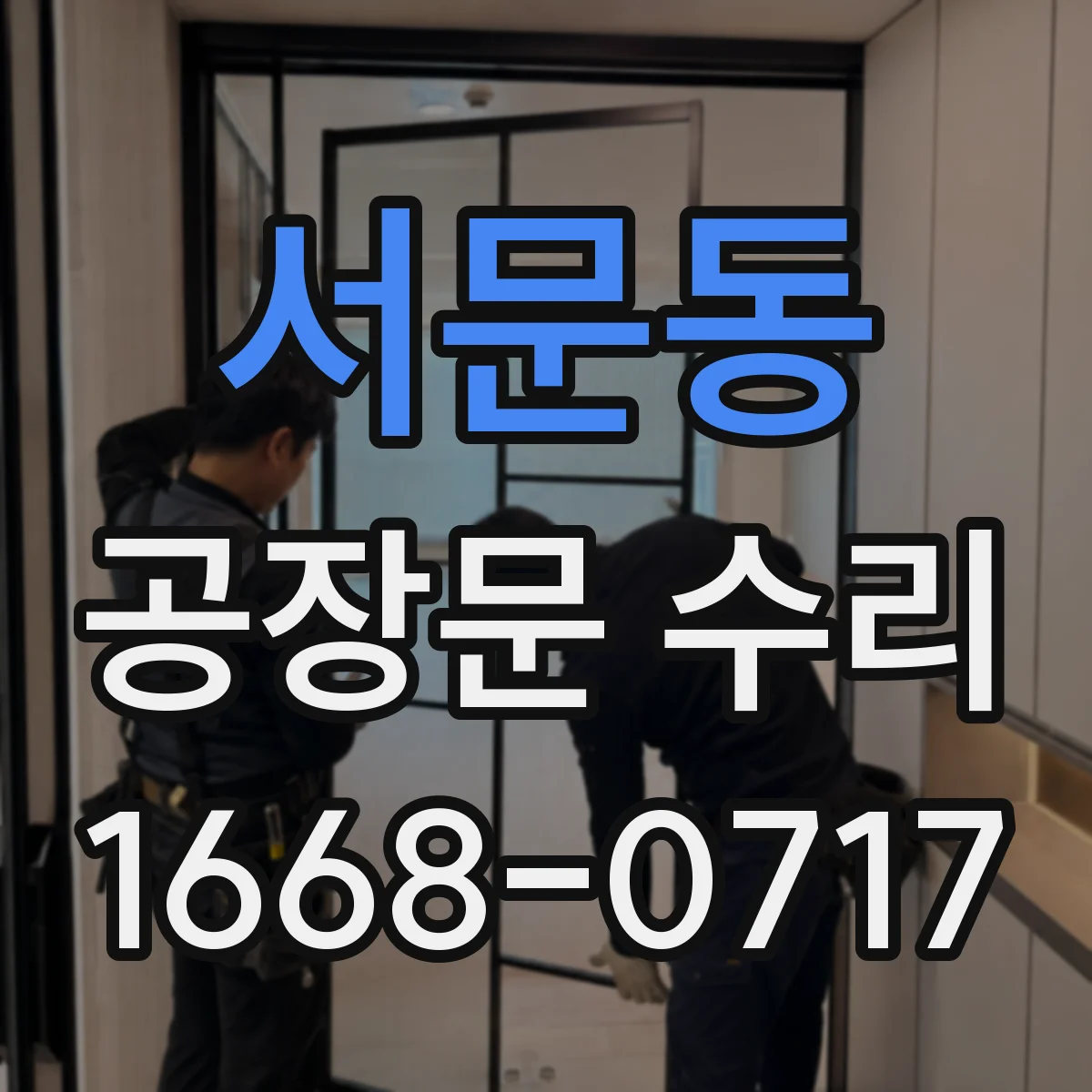 서문동 공장문 수리