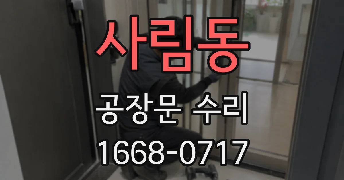 사림동 공장문 수리