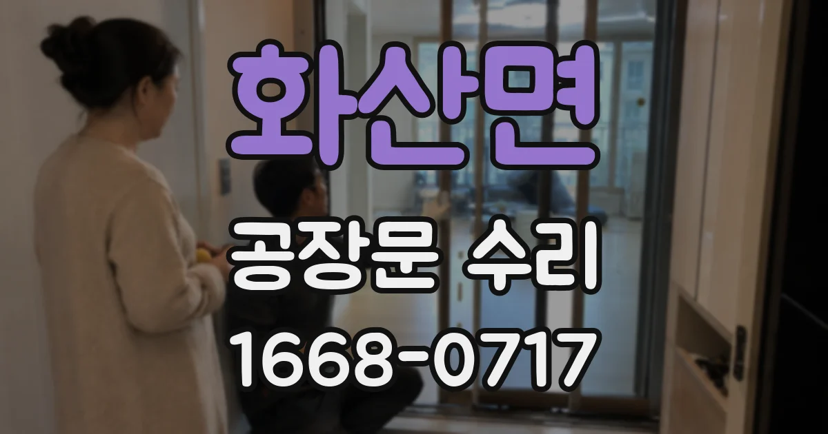 화산면 공장문 수리
