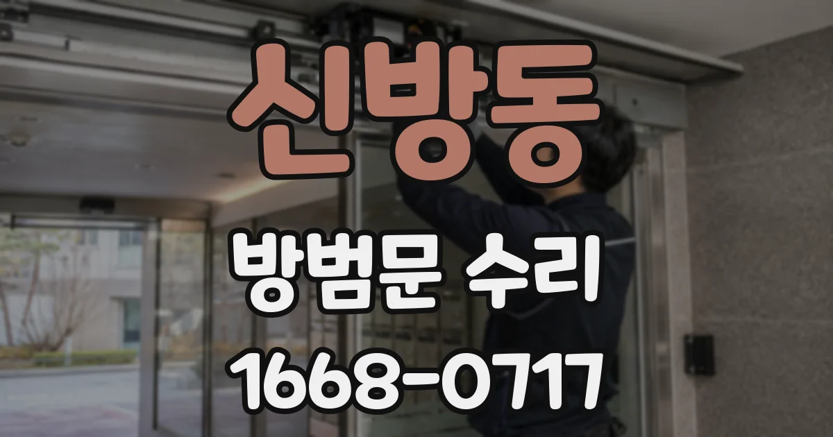 신방동 방범문 수리