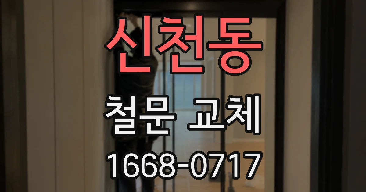 신천동 철문 교체