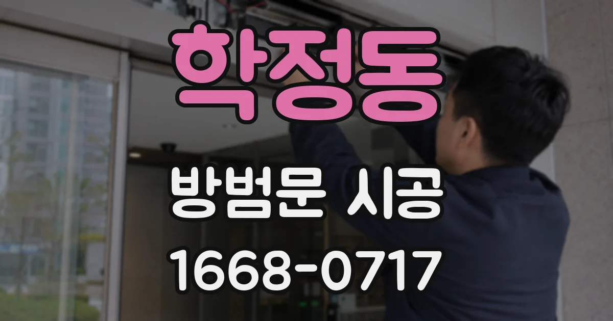 학정동 방범문 시공