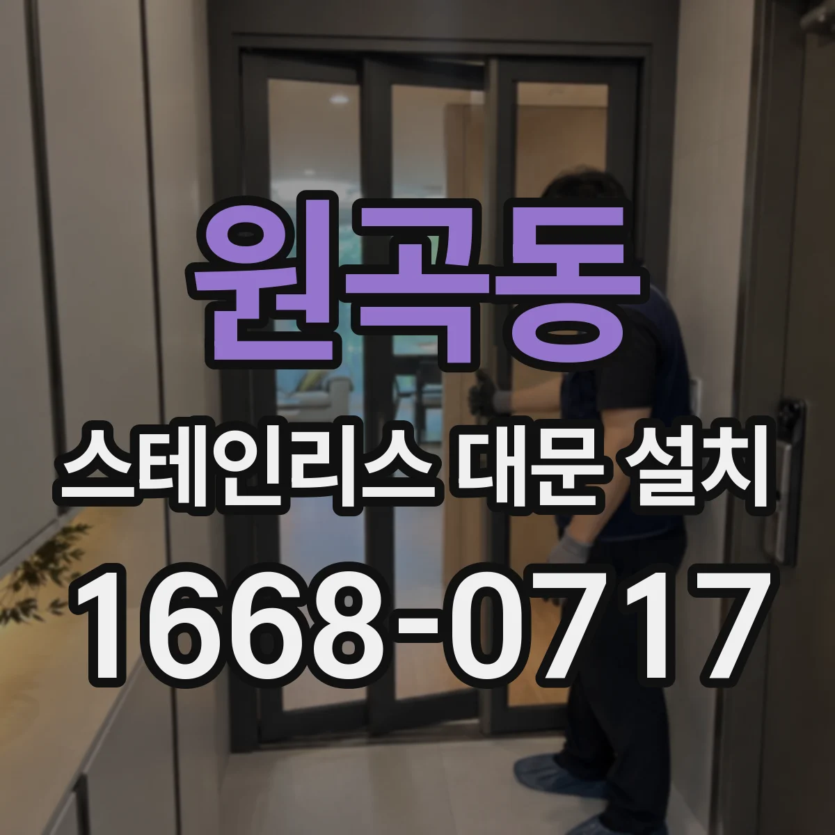 원곡동 스테인리스 대문 설치