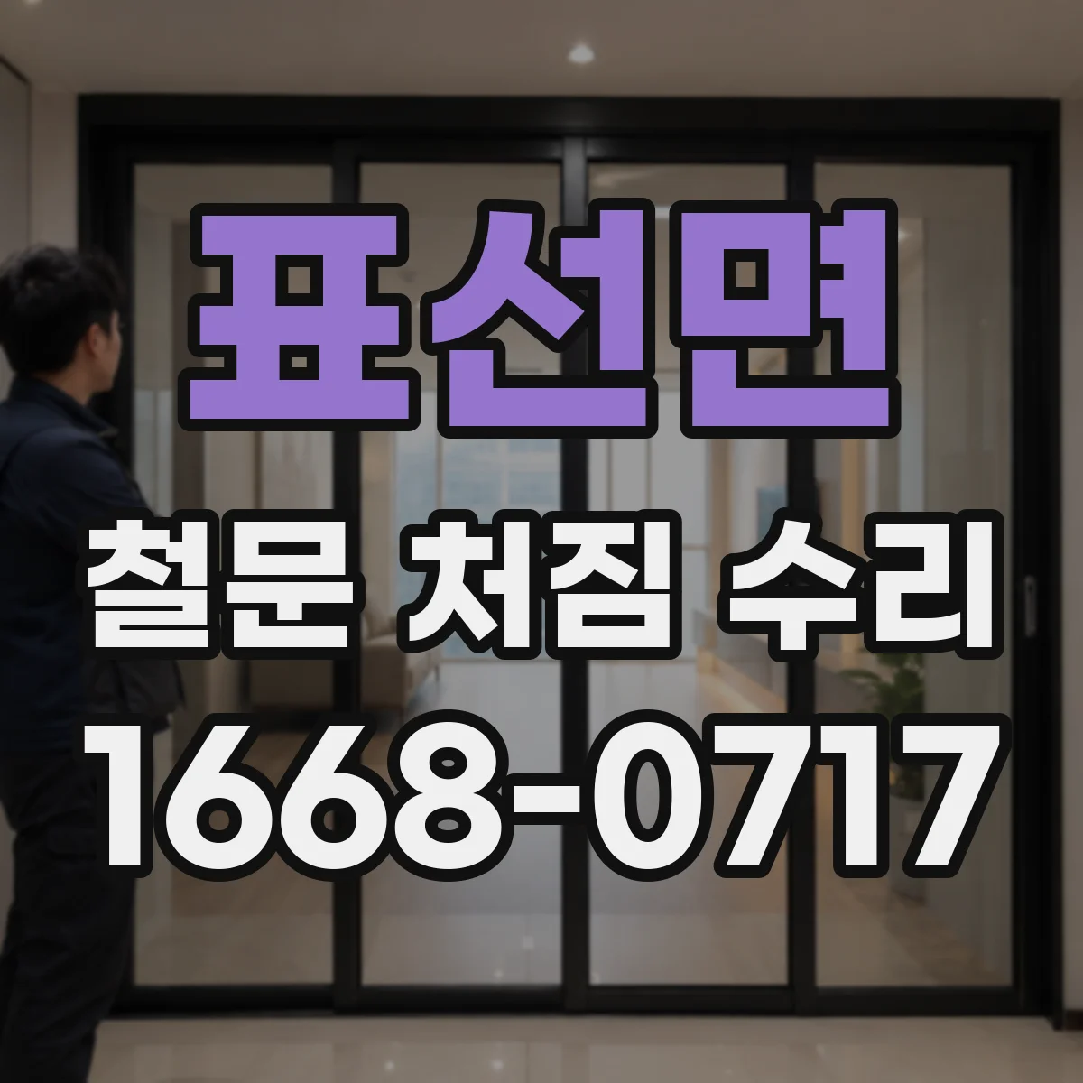 표선면 철문 처짐 수리