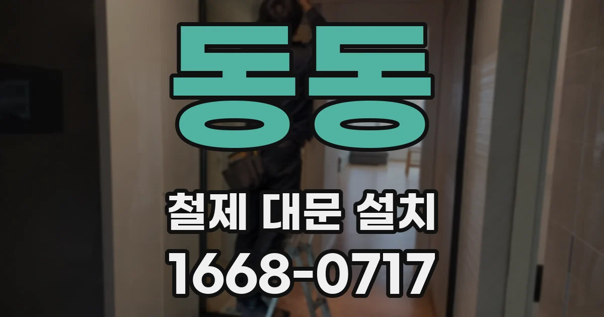 동동 철제 대문 설치
