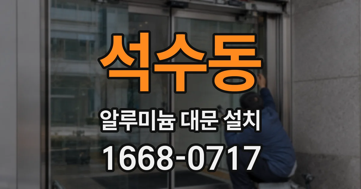 석수동 알루미늄 대문 설치