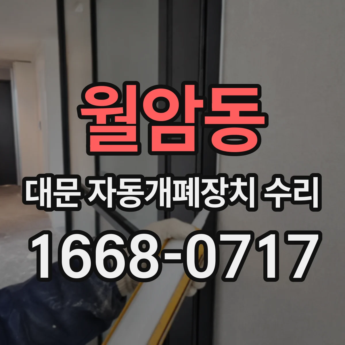 월암동 대문 자동개폐장치 수리