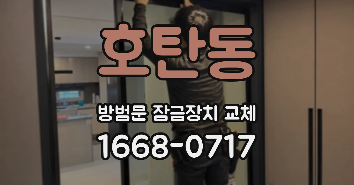 호탄동 방범문 잠금장치 교체