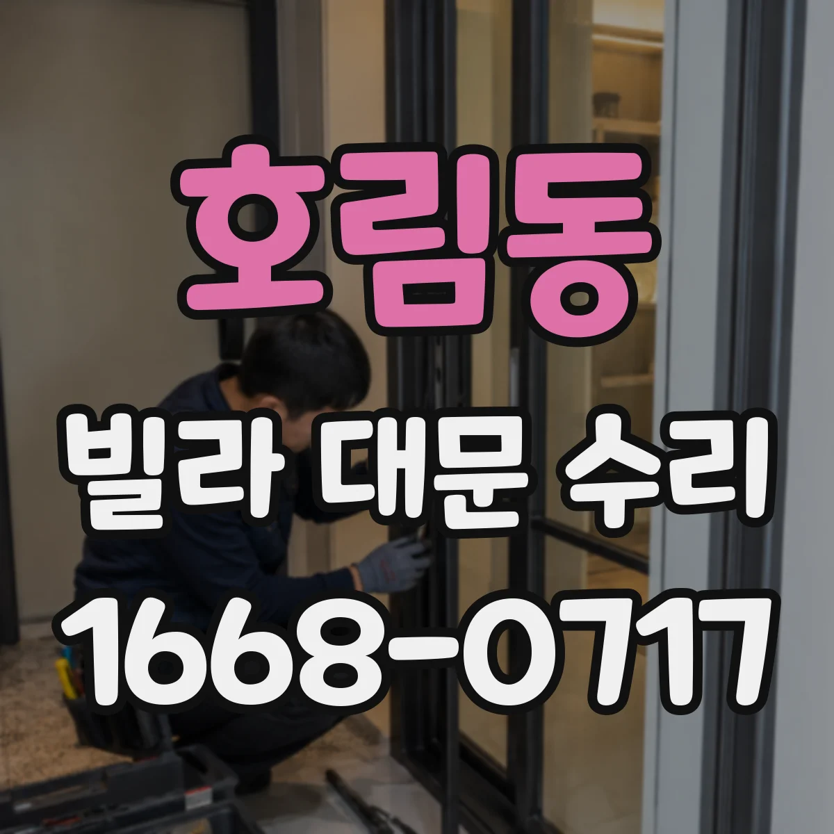 호림동 빌라 대문 수리
