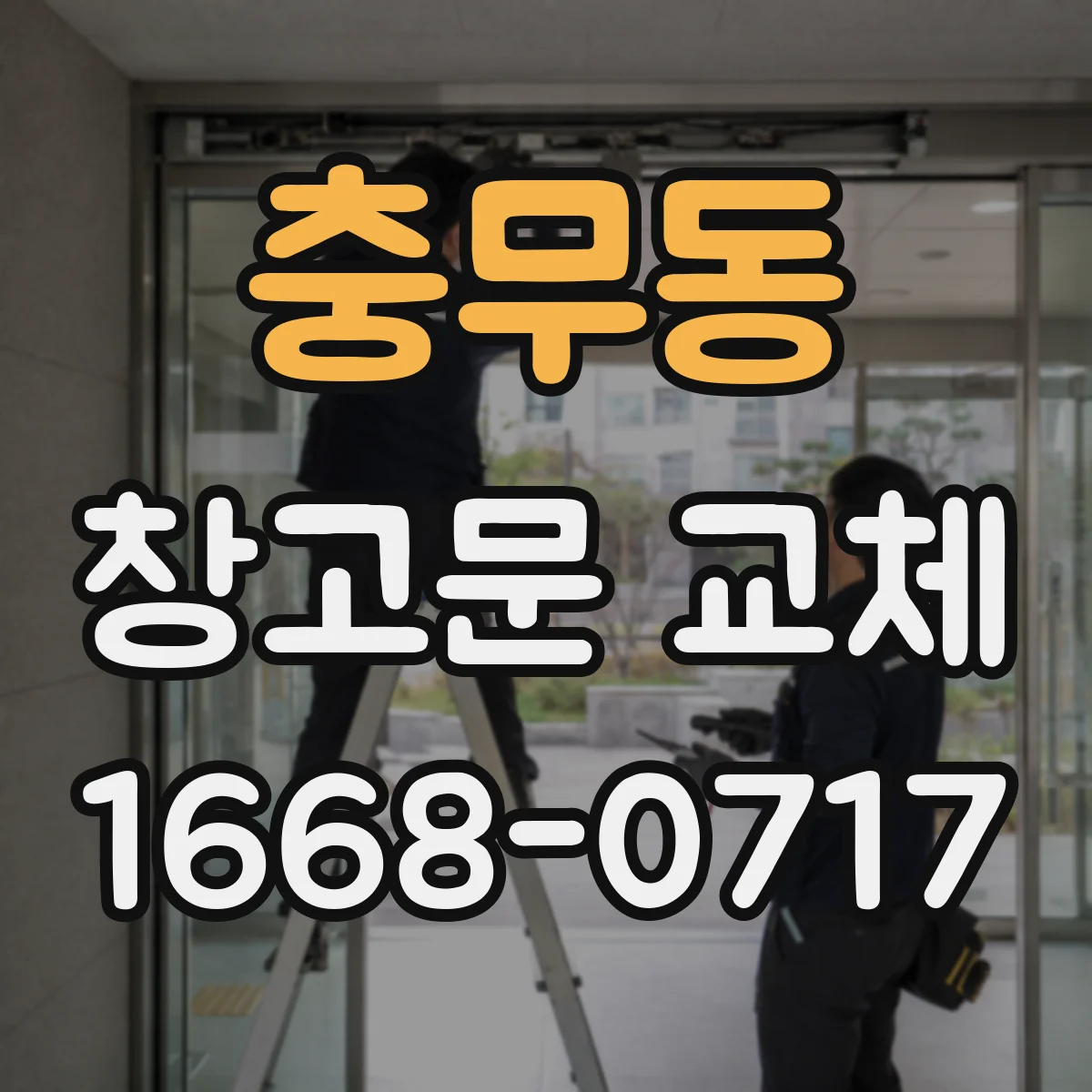 충무동 창고문 교체