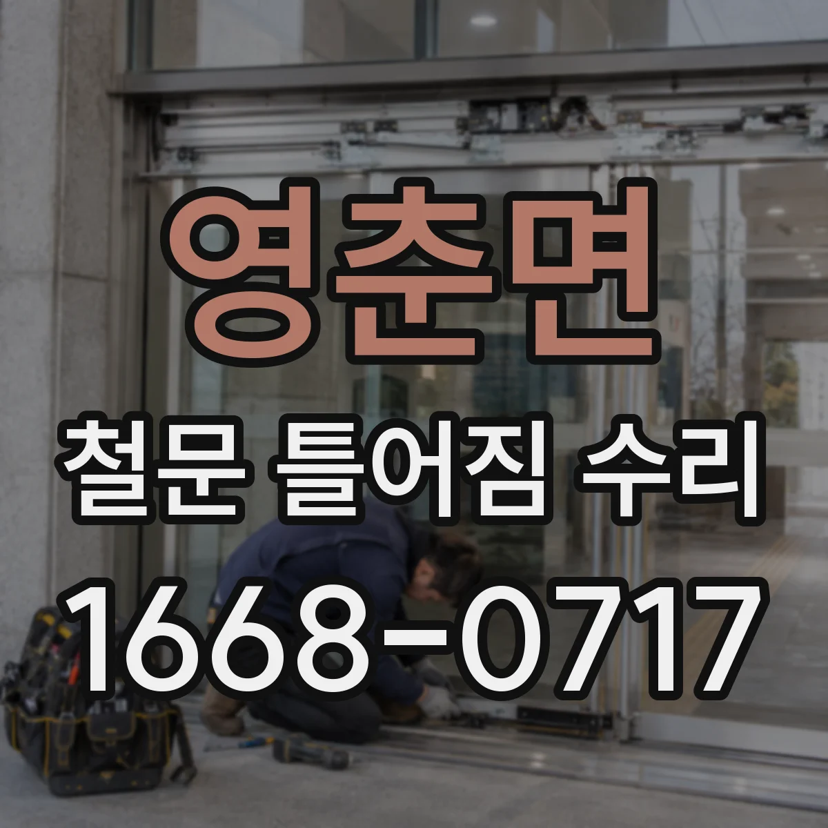 영춘면 철문 틀어짐 수리